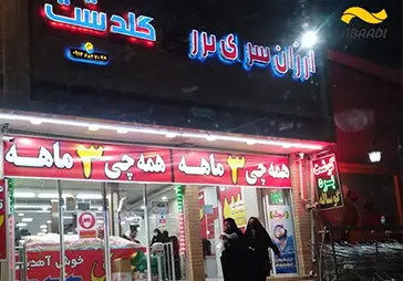 ارزان سرای گلدشت