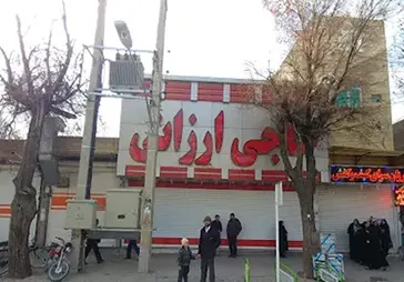 ارزان سرای حاجی ارزانی