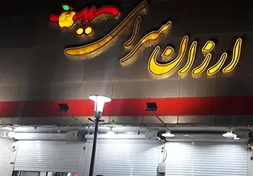 ارزان سرای سیب