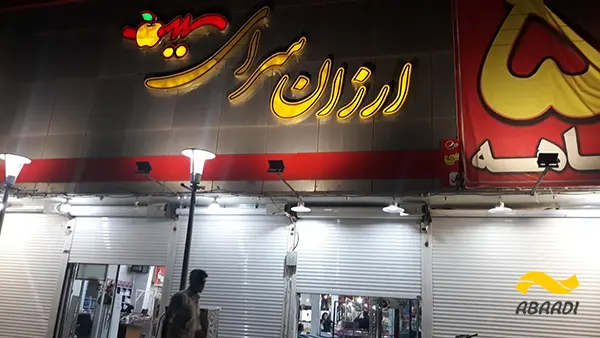 ارزان سرای سیب