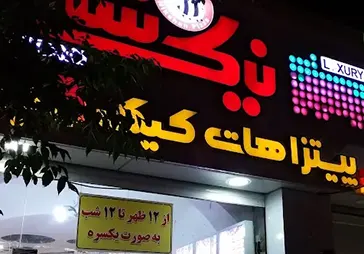 پیتزا نیک شان