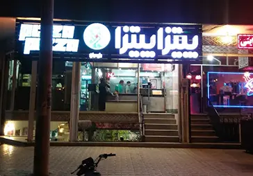 پیتزا پیتزا 