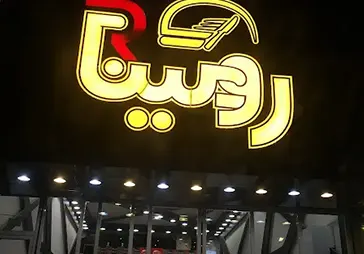 پیتزا رومینا