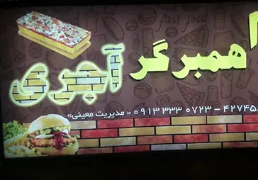 پیتزا آجری