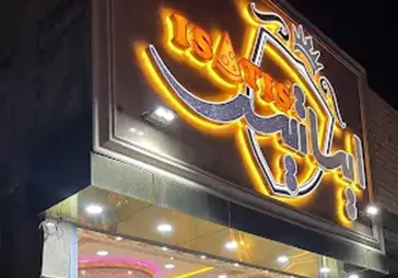 پیتزا ایساتیس
