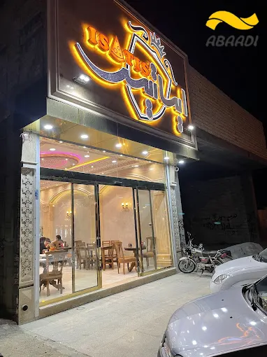 پیتزا ایساتیس