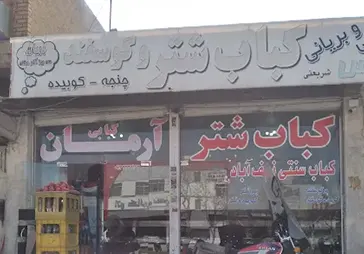 کبابی آرمان