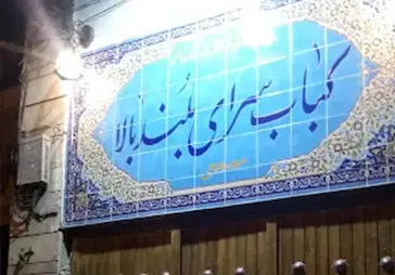 کبابی بلند بالا
