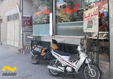 کبابی حاج حسین