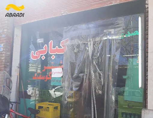 کبابی شبنم