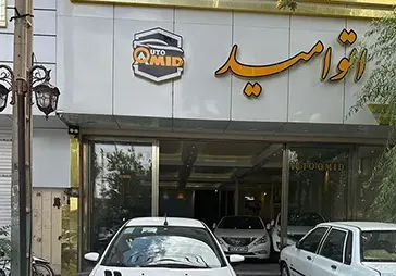 نمایشگاه خودرو امید