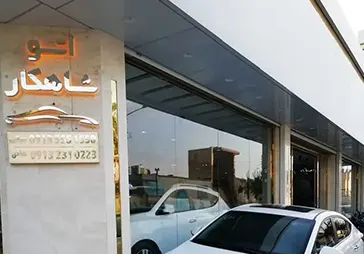 نمایشگاه خودرو شاهکار