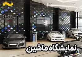 بهترین نمایشگاه اتومبیل در نجف آباد