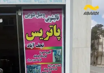 قالیشویی پاتریس