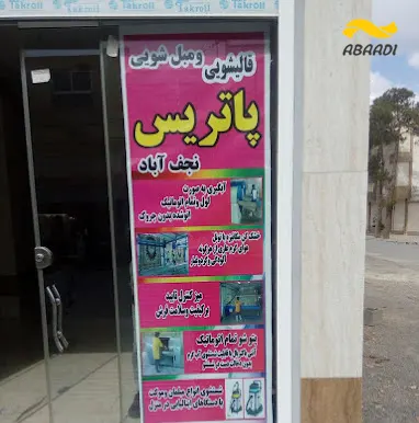 قالیشویی پاتریس
