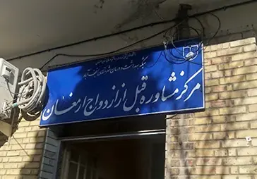 مرکز مشاوره ارمغان