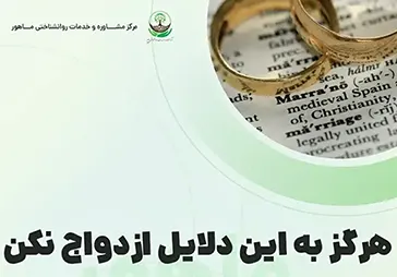 مرکز مشاوره ماهور 