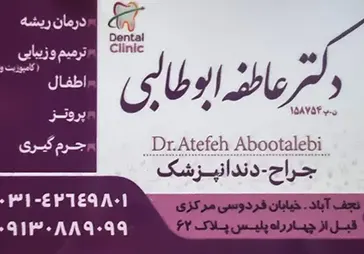 دکتر عاطفه ابوطالبی (دندانپزشک)