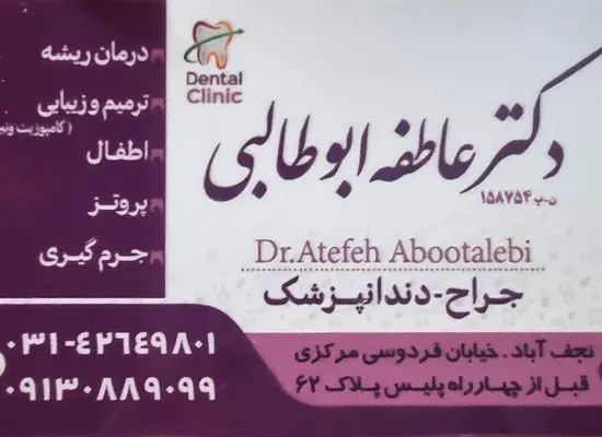 دکتر عاطفه ابوطالبی (دندانپزشک)