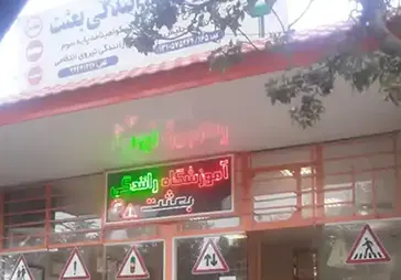 آموزشگاه رانندگی بعثت