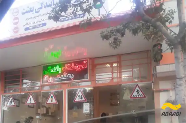 آموزشگاه رانندگی بعثت