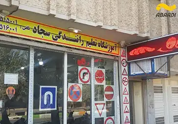 آموزشگاه رانندگی سجاد