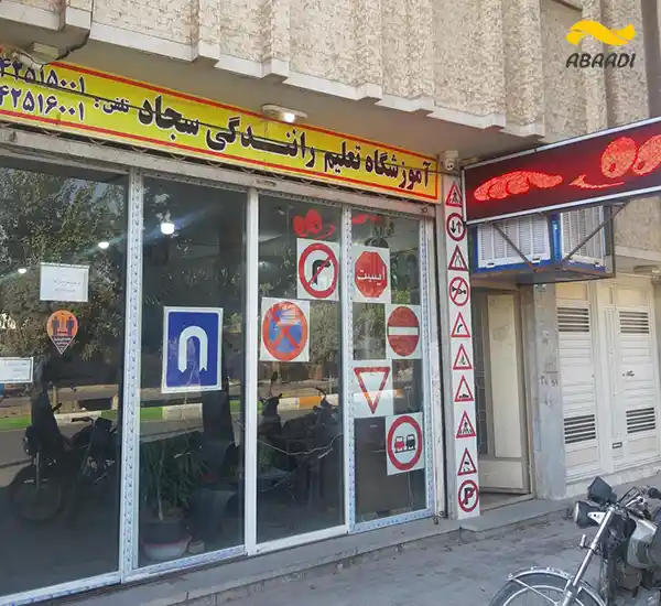 آموزشگاه رانندگی سجاد
