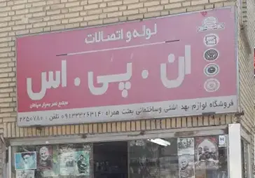 فروشگاه تاسیسات بعثت