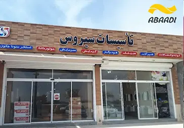 فروشگاه تاسیسات سیروس