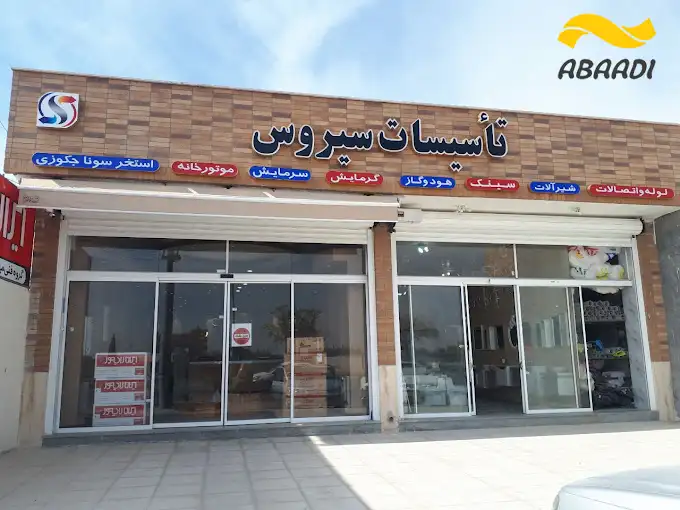 فروشگاه تاسیسات سیروس