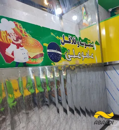 فلافل عاموعلی
