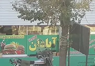 فلافل امیر آبادان