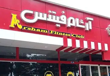 باشگاه بدنسازی آرشام