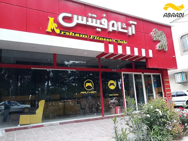 باشگاه بدنسازی آرشام