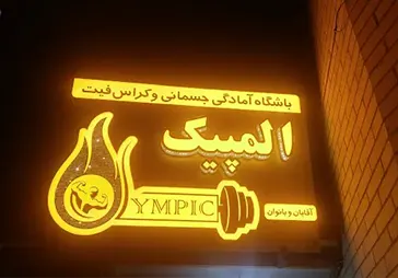 باشگاه بدنسازی المپیک