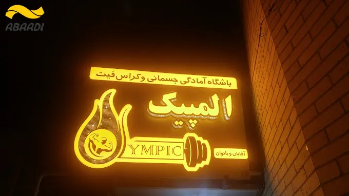 باشگاه بدنسازی المپیک