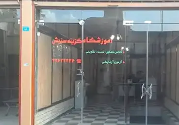 آموزشگاه کنکور گزینه دو
