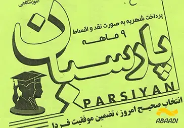 آموزشگاه کنکور پارسیان