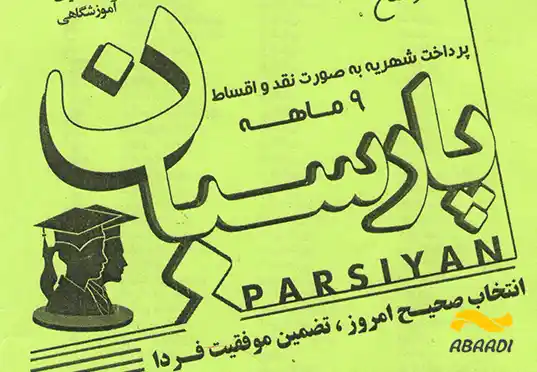 آموزشگاه کنکور پارسیان