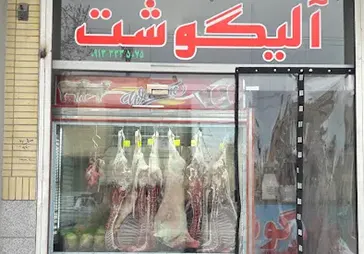 گوشت آلیگوشت
