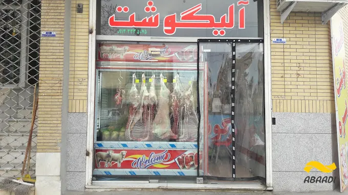 گوشت آلیگوشت