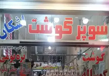 گوشت اشکان