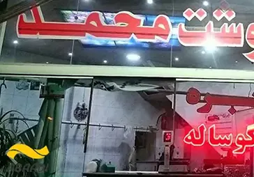 گوشت محمد