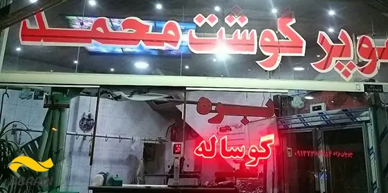 گوشت محمد