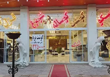 گوشت شاهان