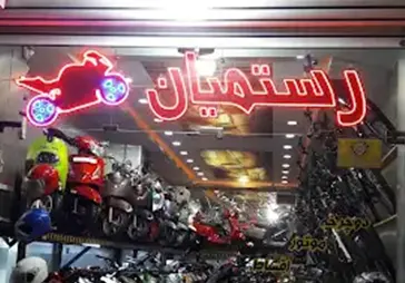 فروشگاه موتورسیکلت رستمیان
