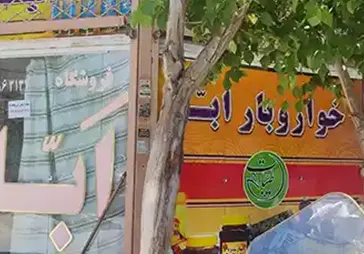 فروشگاه عطاری ابّا