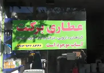 فروشگاه عطاری برکت
