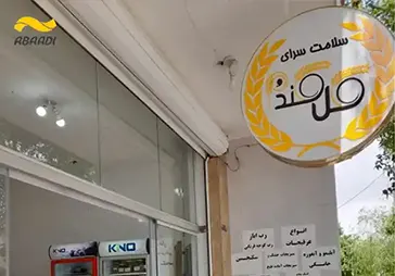 فروشگاه عطاری گل گندم