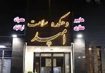 فروشگاه عطاری سرای سلامت امید